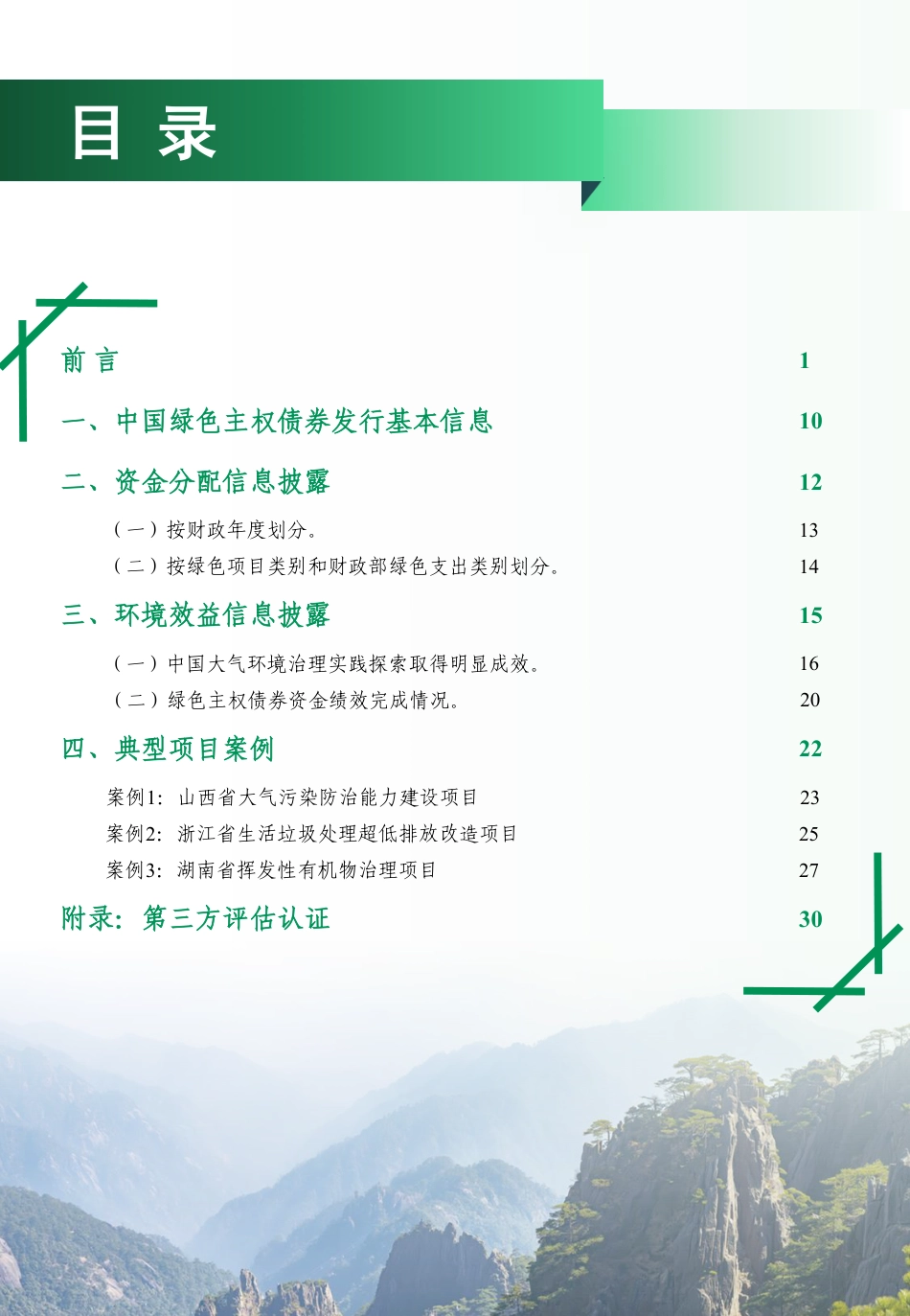 财政部:中华人民共和国绿色主权债券2025年度信息披露报告_第2页