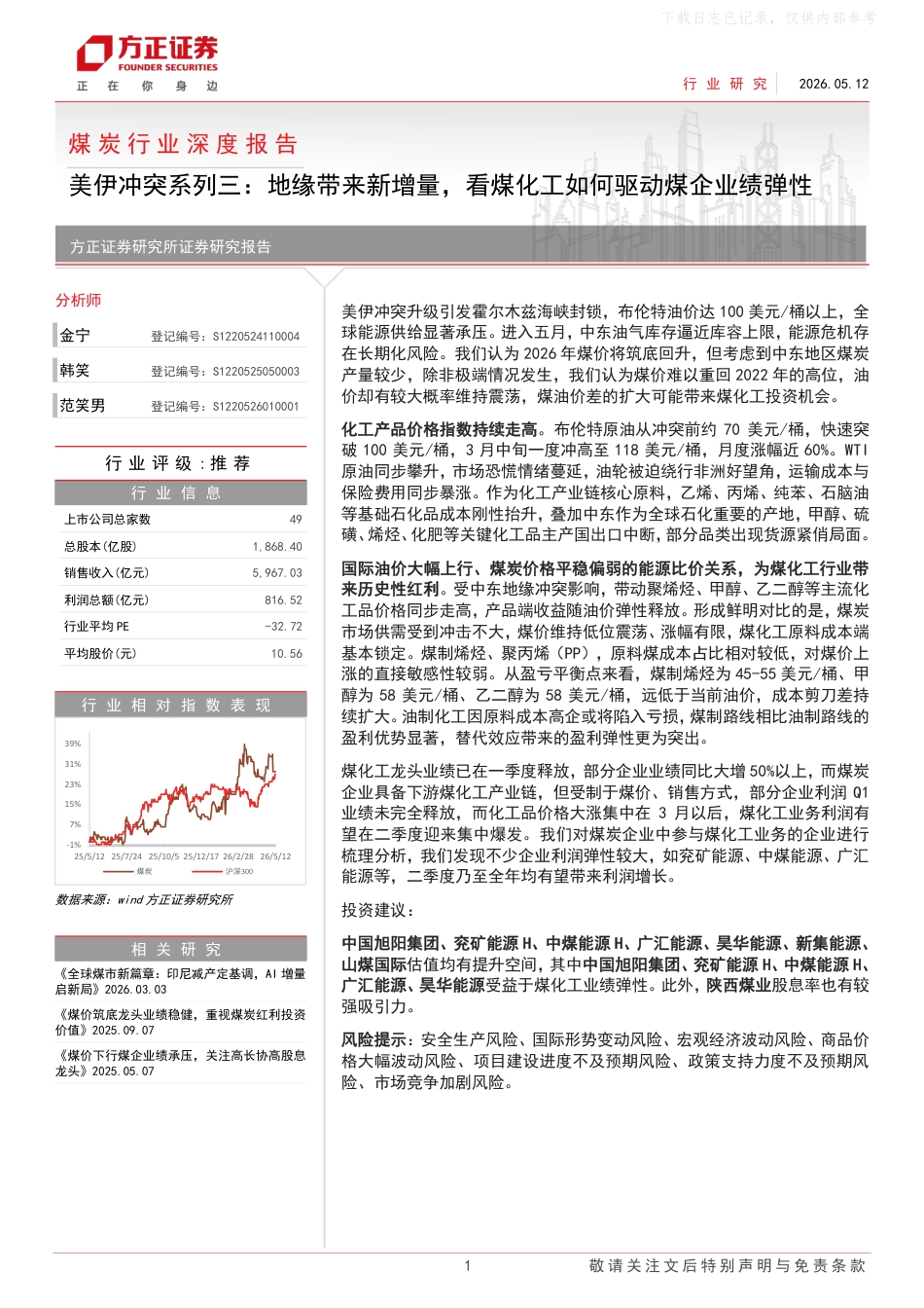 方正证券:地缘带来新增量,看煤化工如何驱动煤企业绩弹性_第1页