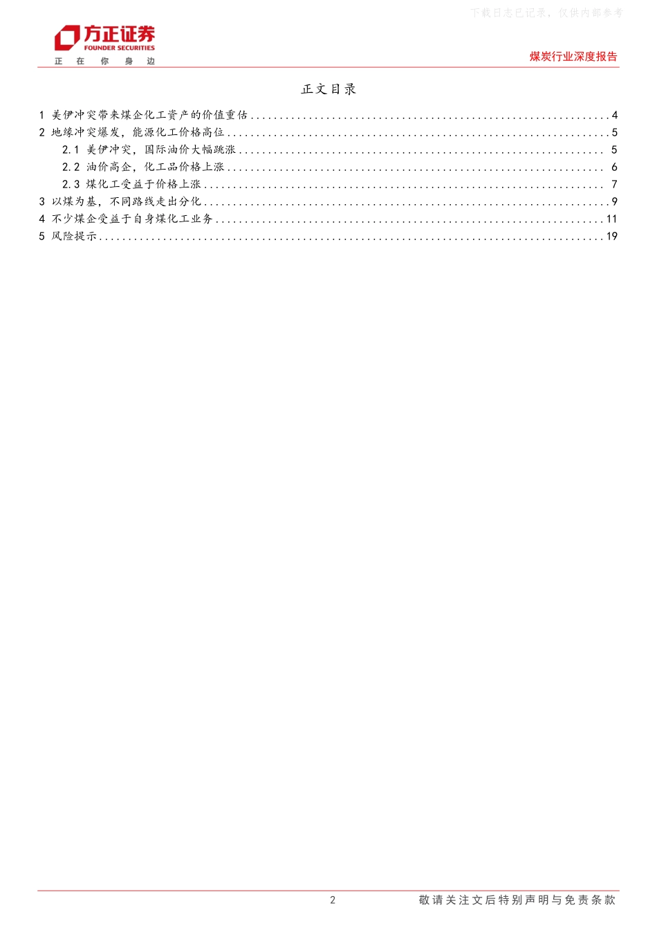方正证券:地缘带来新增量,看煤化工如何驱动煤企业绩弹性_第2页