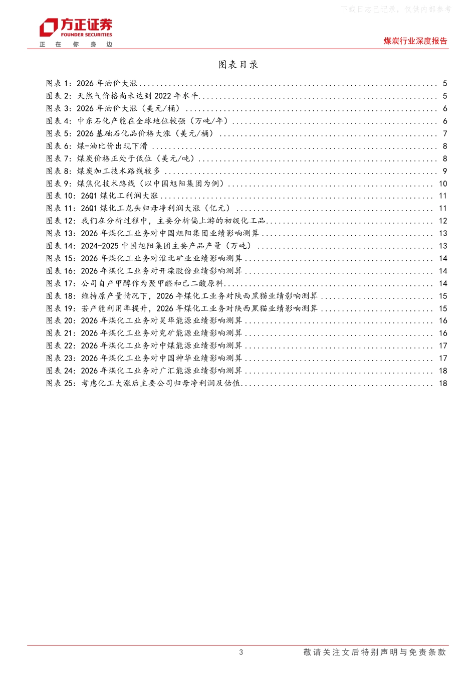 方正证券:地缘带来新增量,看煤化工如何驱动煤企业绩弹性_第3页