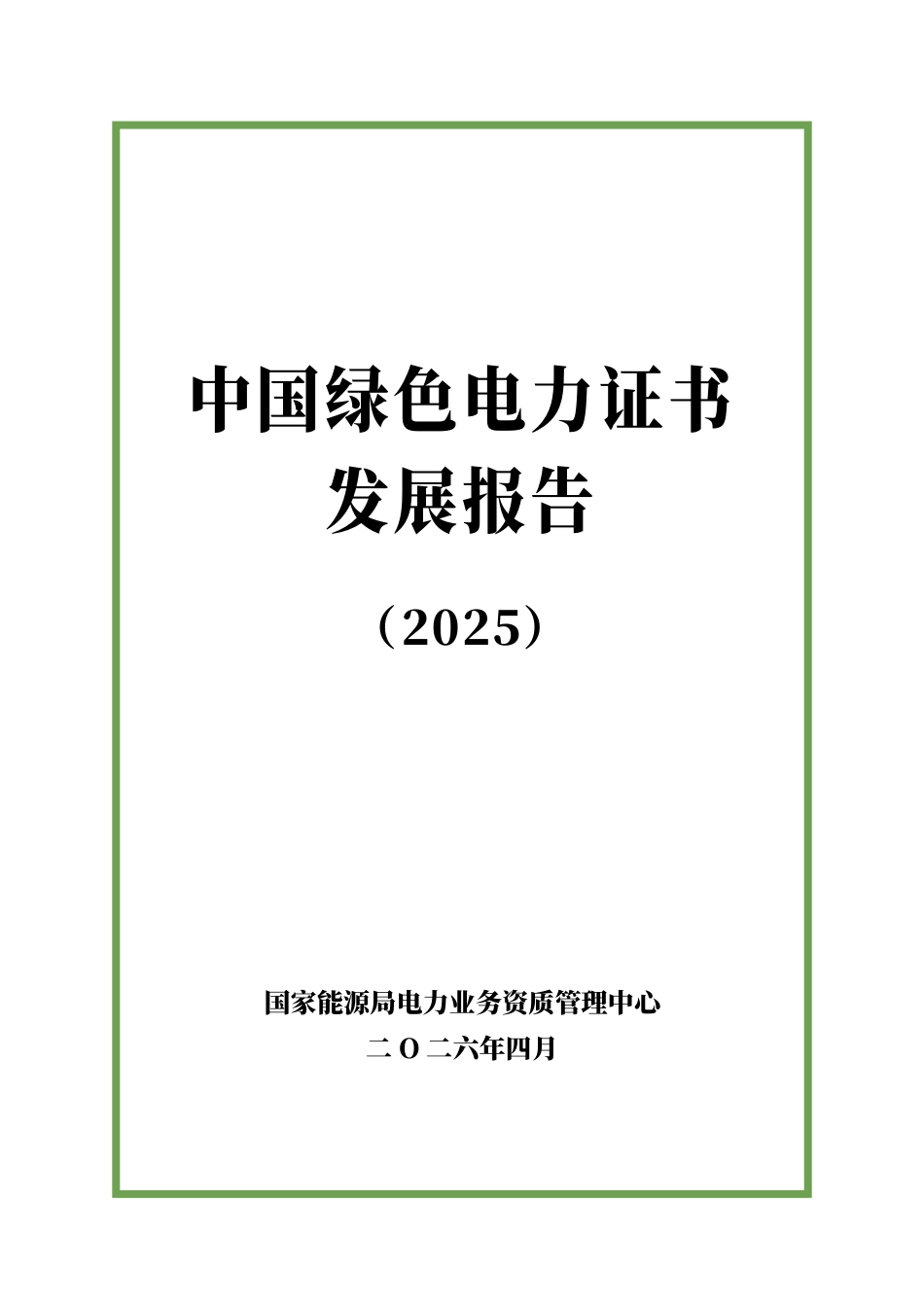 国家能源局：中国绿色电力证书发展报告（2025）_第1页