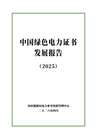 国家能源局：中国绿色电力证书发展报告（2025）