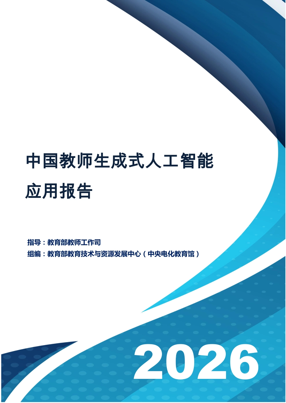 教育部:中国教师生成式人工智能应用报告(2026)_第1页