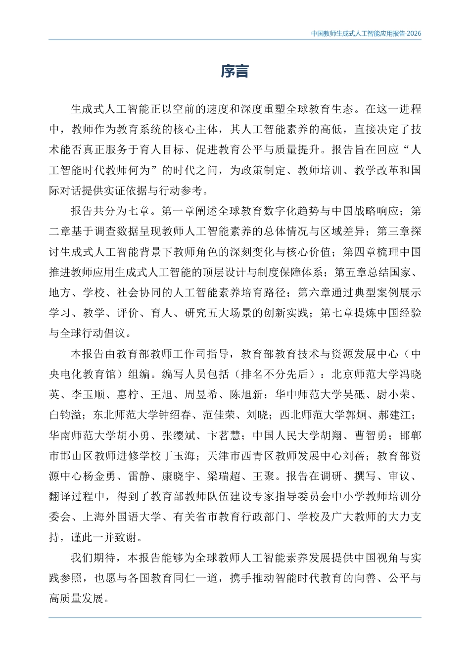 教育部:中国教师生成式人工智能应用报告(2026)_第3页