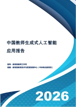 教育部：中国教师生成式人工智能应用报告（2026）