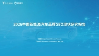 亿欧智库：2026中国新能源汽车品牌GEO现状研究报告