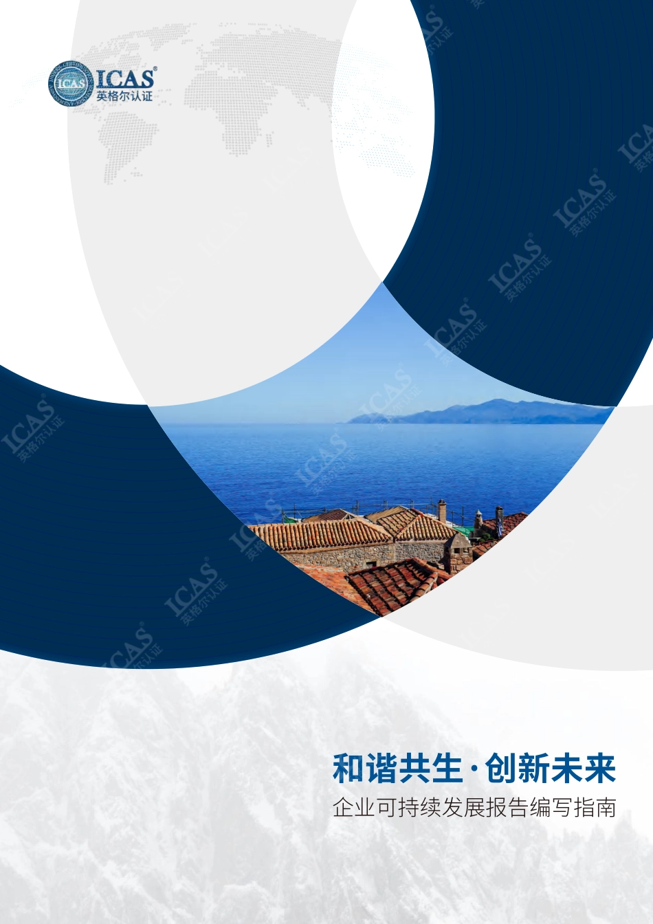 英格尔认证ICAS：和谐共生·创新未来：企业可持续发展报告编写指南_第1页