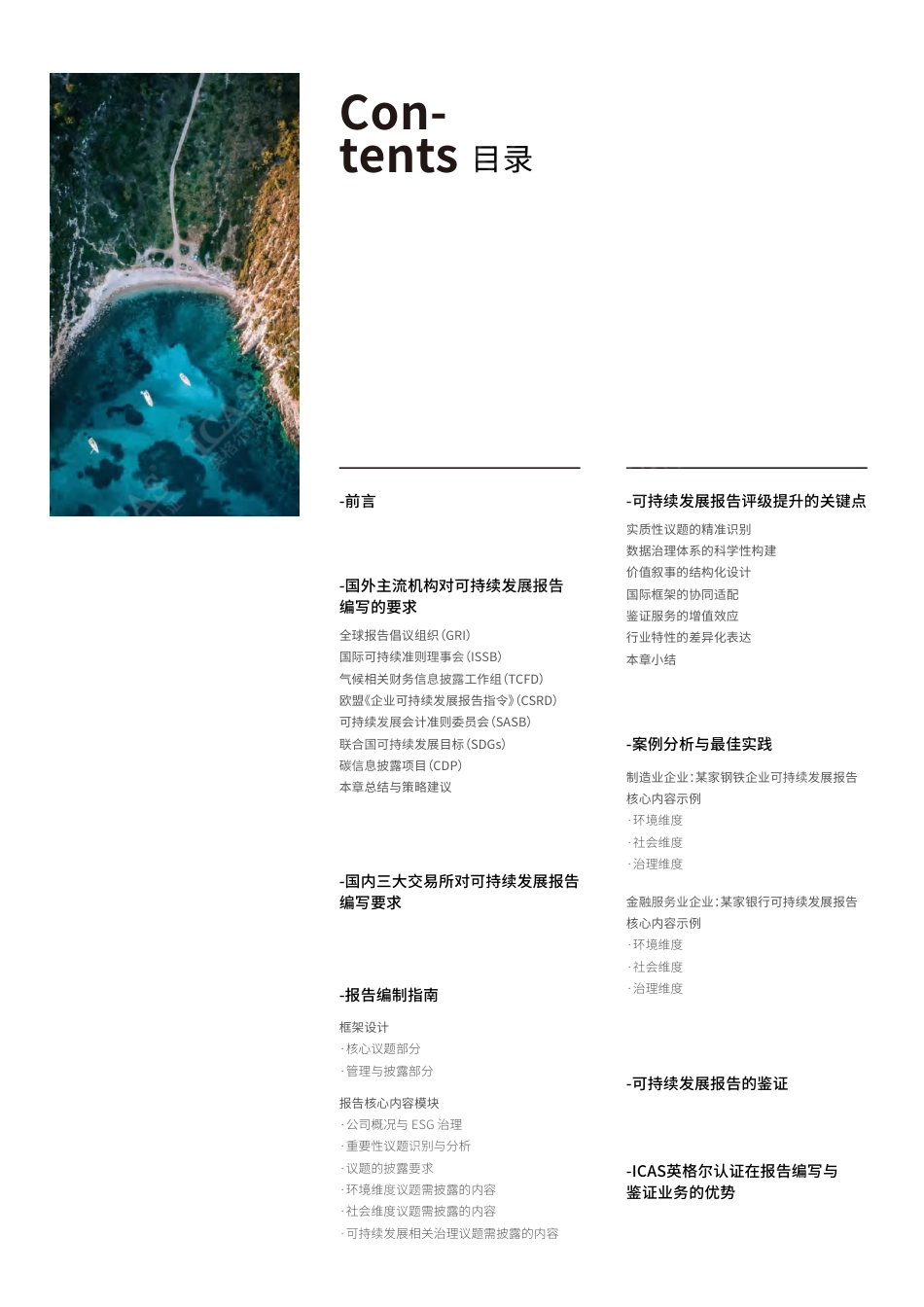 英格尔认证ICAS：和谐共生·创新未来：企业可持续发展报告编写指南_第2页