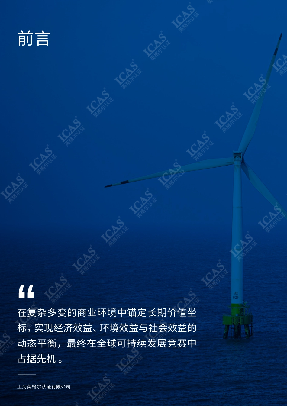 英格尔认证ICAS：和谐共生·创新未来：企业可持续发展报告编写指南_第3页