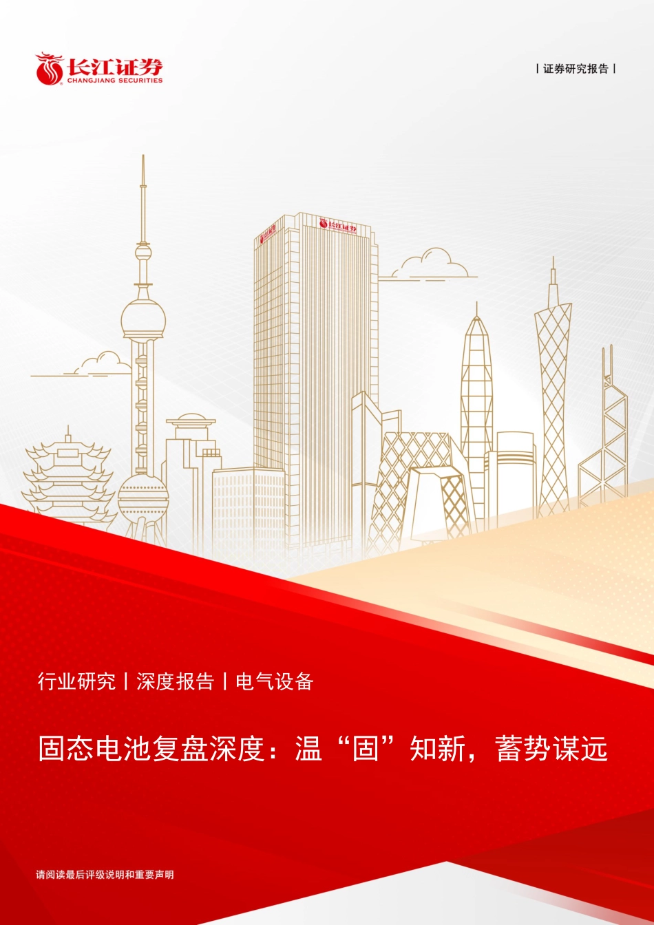 长江证券-电气设备行业固态电池复盘深度:温“固”知新,蓄势谋远_第1页