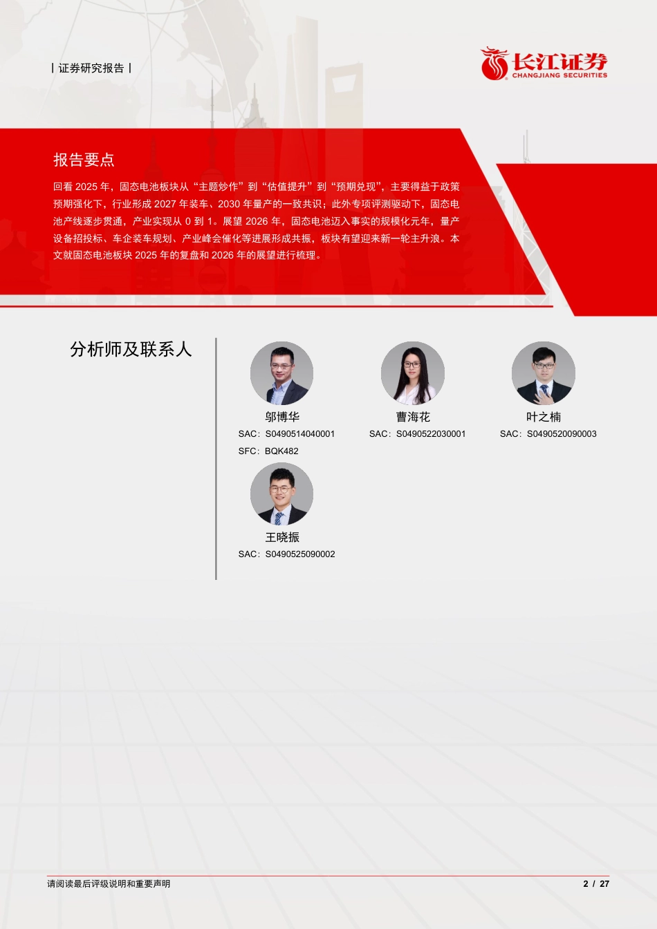 长江证券-电气设备行业固态电池复盘深度:温“固”知新,蓄势谋远_第2页