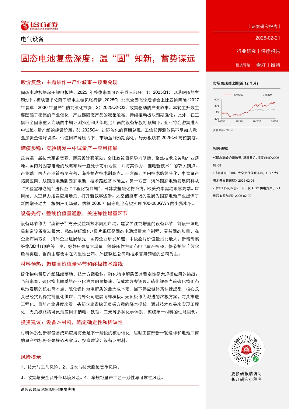 长江证券-电气设备行业固态电池复盘深度:温“固”知新,蓄势谋远_第3页