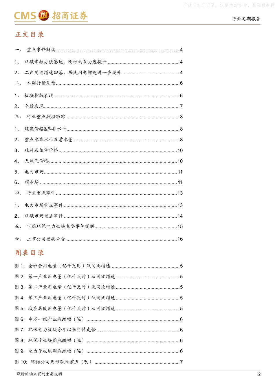 招商证券：双碳考核办法落地，刚性约束力度提升_第2页