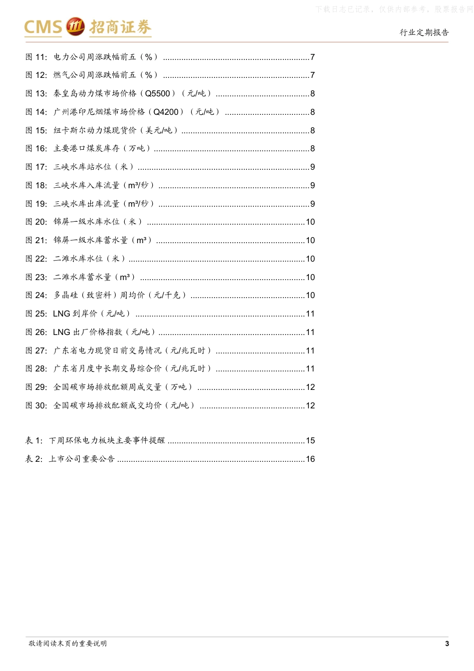 招商证券：双碳考核办法落地，刚性约束力度提升_第3页