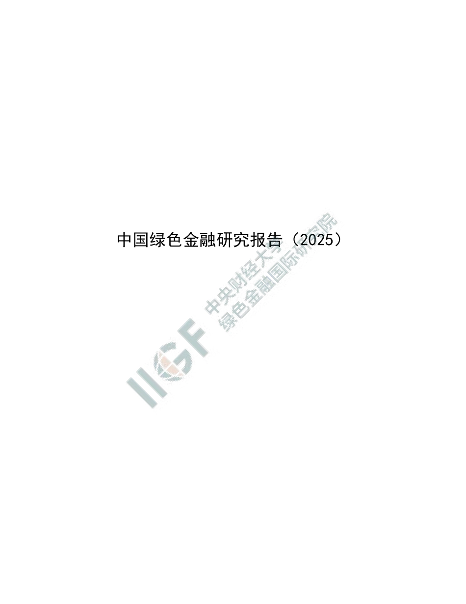 中财大绿金院:中国绿色金融研究报告(2025)_第1页