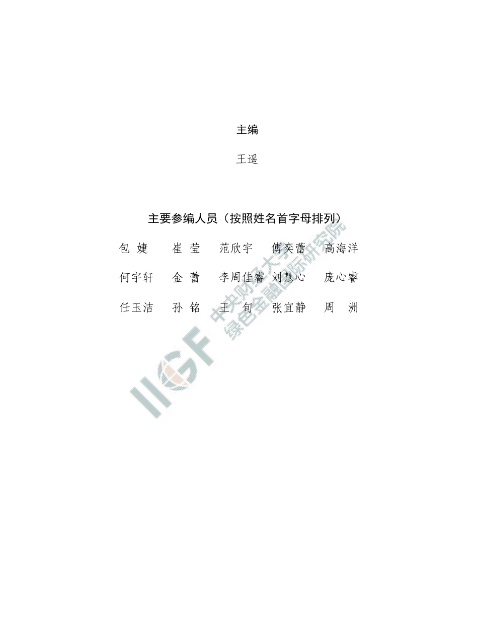 中财大绿金院:中国绿色金融研究报告(2025)_第2页