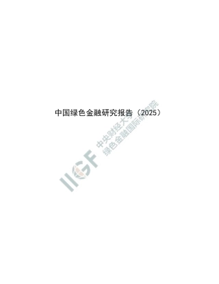 中财大绿金院：中国绿色金融研究报告（2025）