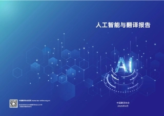 中国翻译协会：人工智能与翻译报告