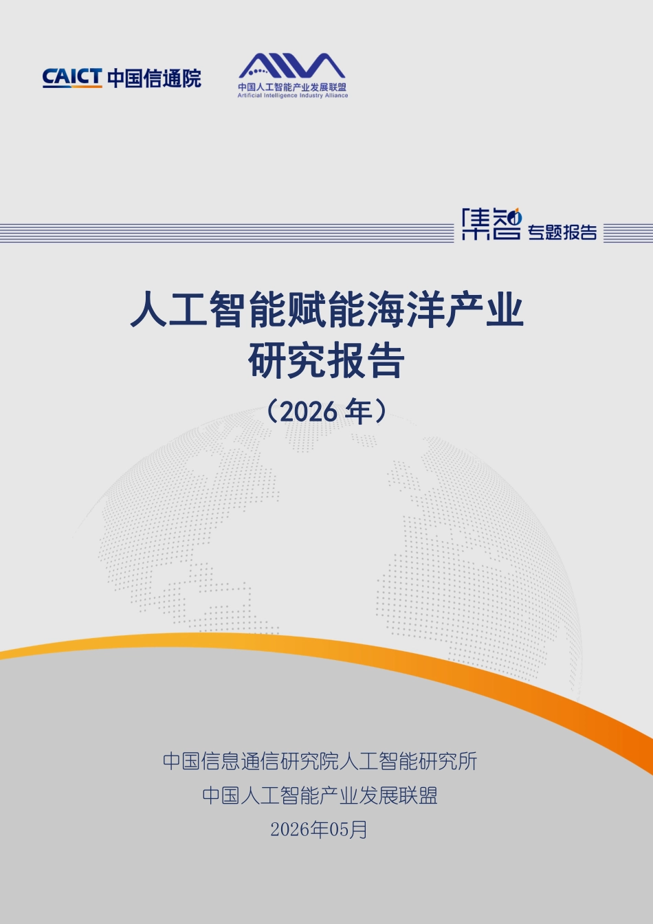 中国信通院:人工智能赋能海洋产业研究报告(2026年)_第1页