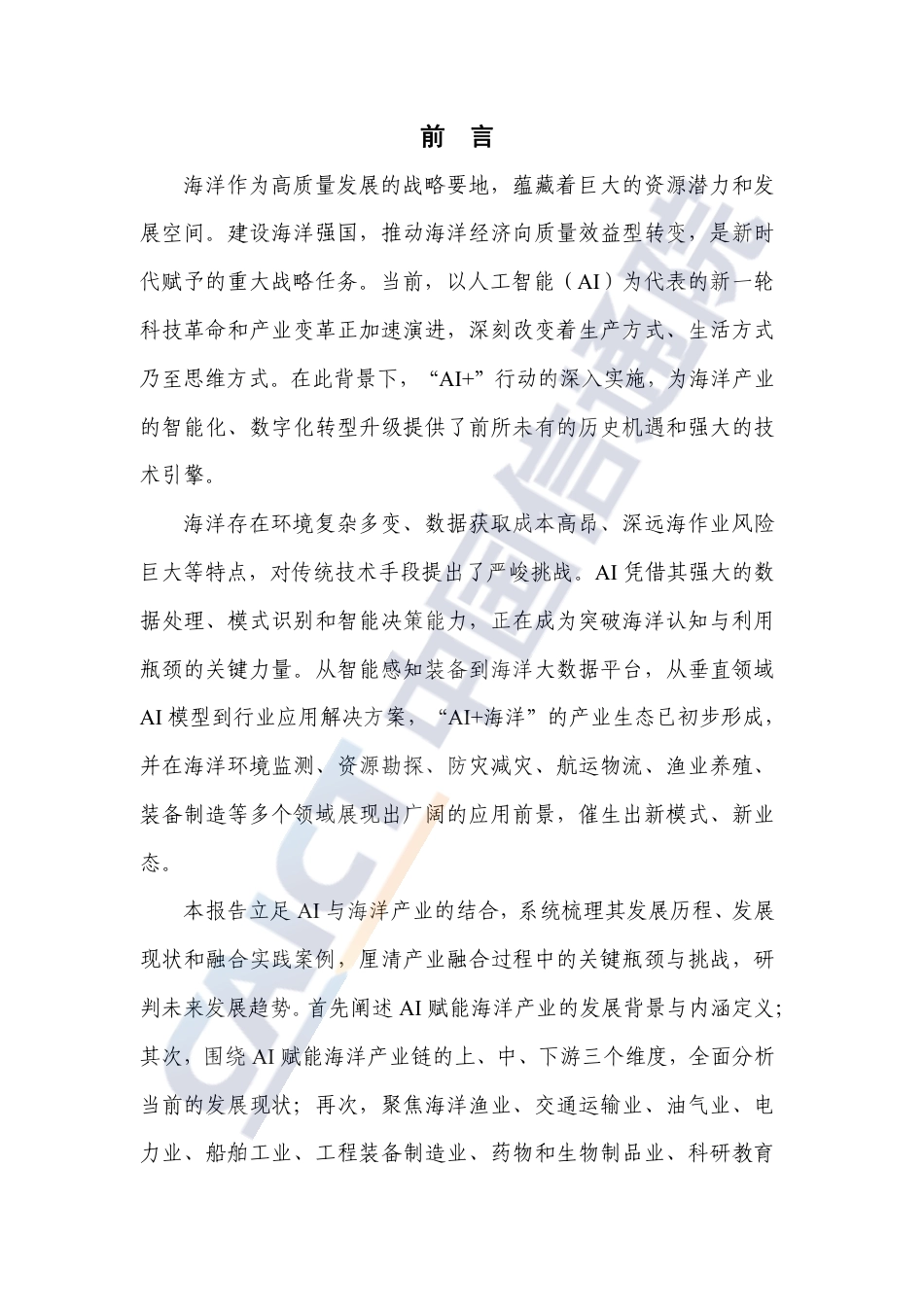 中国信通院:人工智能赋能海洋产业研究报告(2026年)_第3页