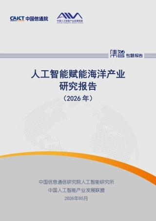 中国信通院：人工智能赋能海洋产业研究报告（2026年）