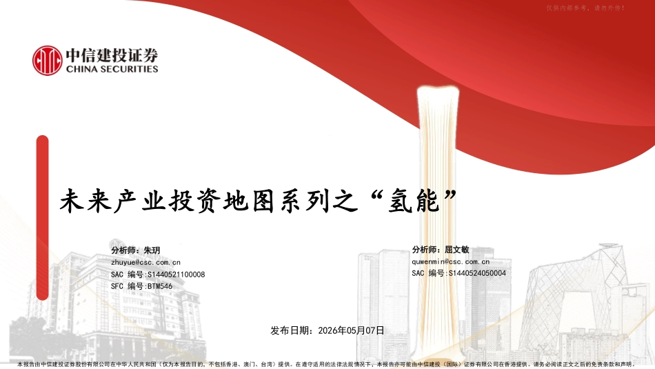 中信建投:未来产业投资地图系列之“氢能”_第1页