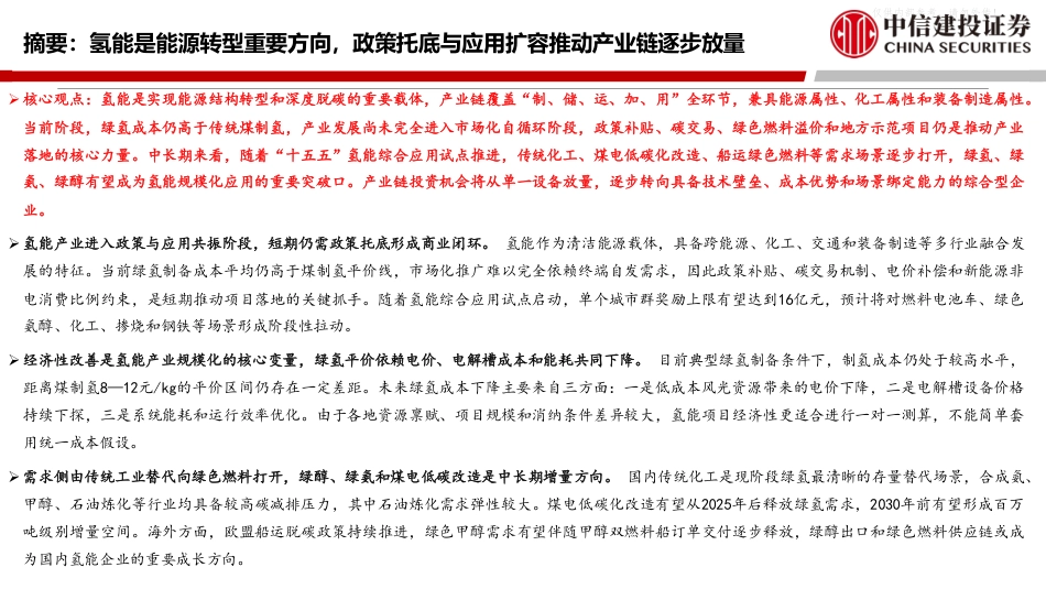 中信建投:未来产业投资地图系列之“氢能”_第2页