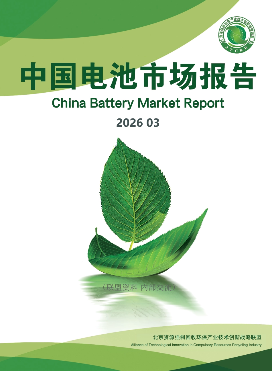 资源强制回收产业联盟:2026年3月中国电池市场报告_第1页