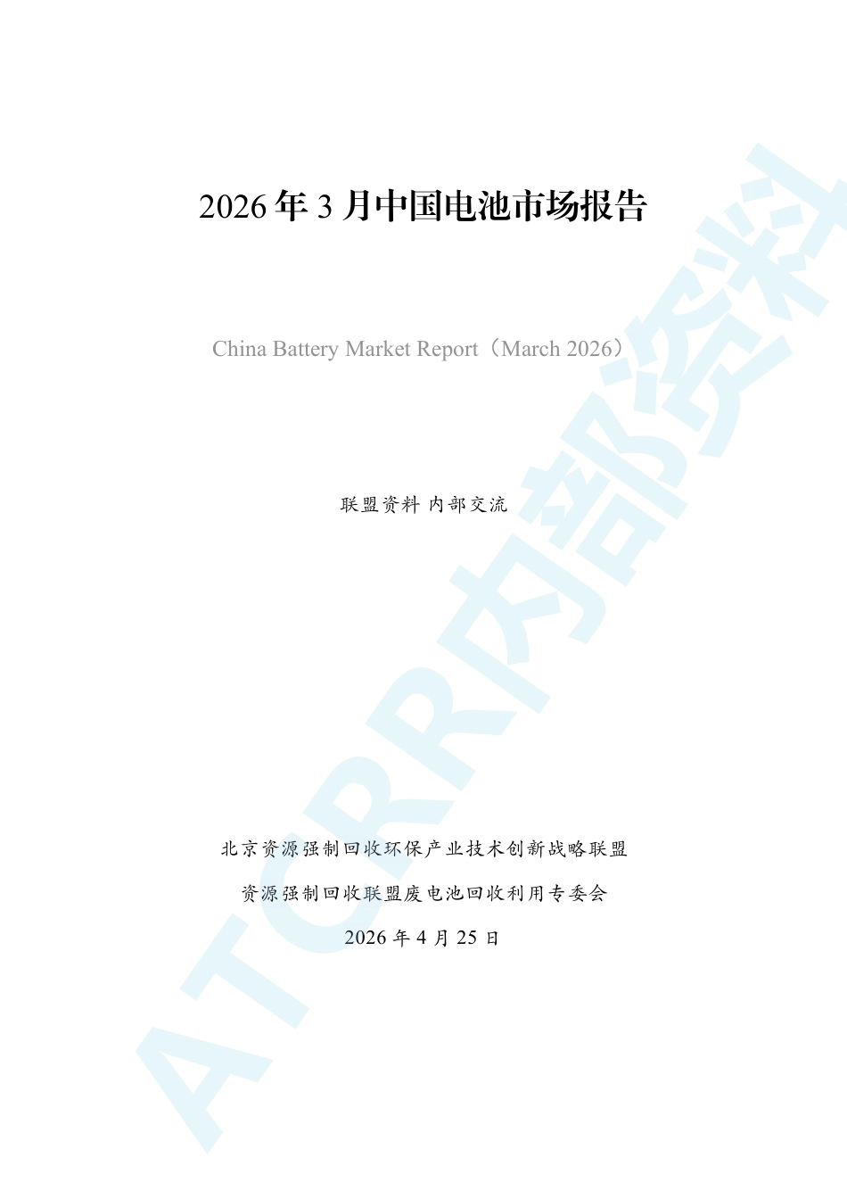 资源强制回收产业联盟:2026年3月中国电池市场报告_第2页