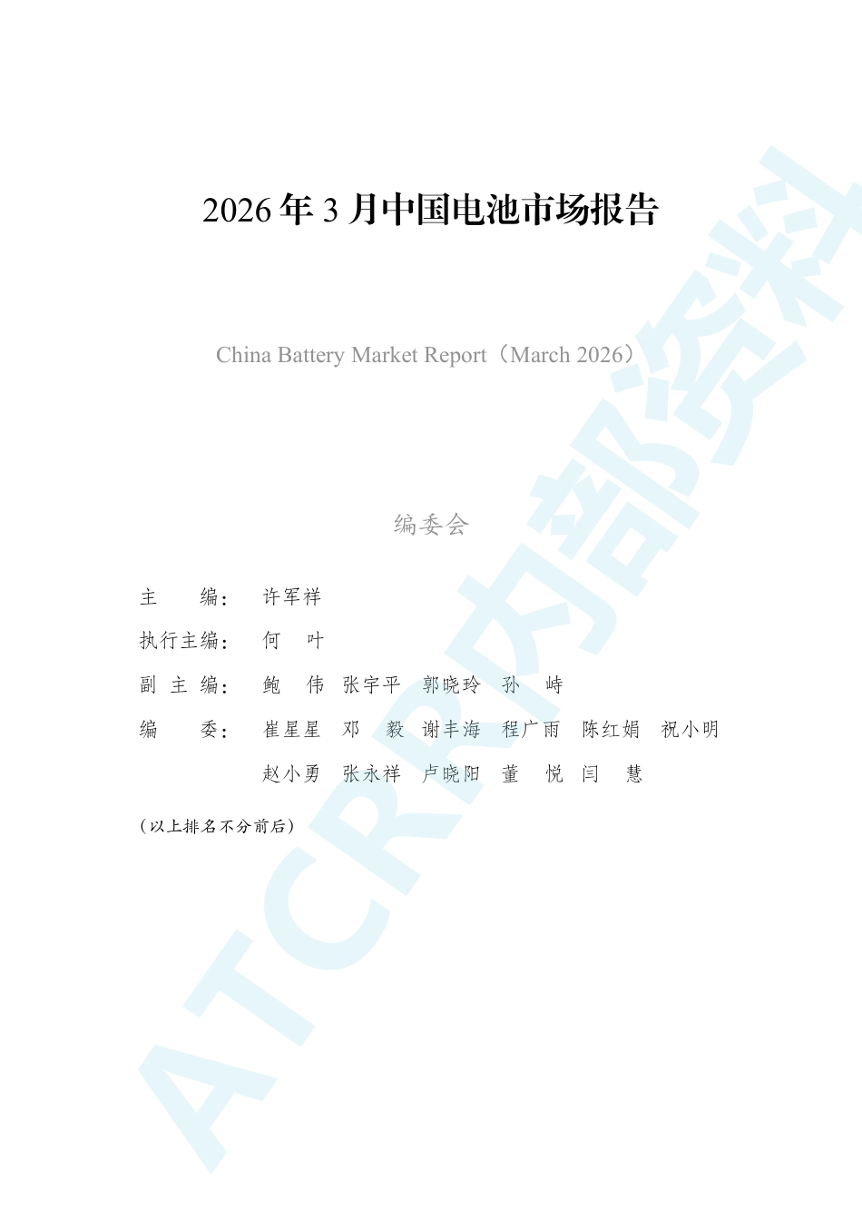 资源强制回收产业联盟:2026年3月中国电池市场报告_第3页