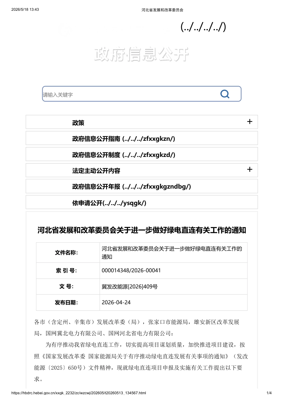 河北省发改委:关于进一步做好绿电直连有关工作的通知_第1页