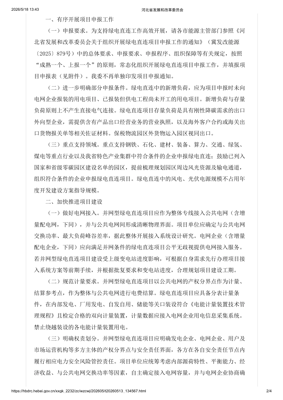 河北省发改委:关于进一步做好绿电直连有关工作的通知_第2页