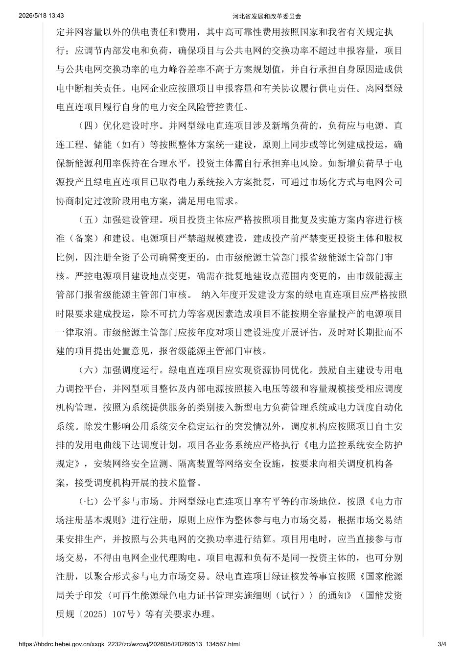 河北省发改委:关于进一步做好绿电直连有关工作的通知_第3页