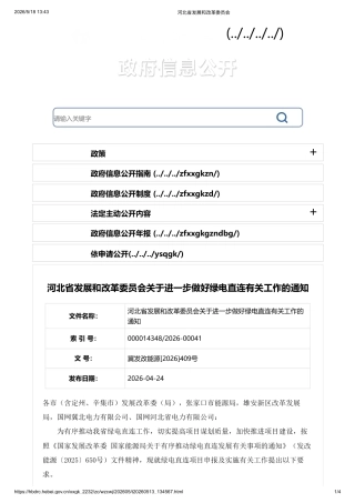 河北省发改委：关于进一步做好绿电直连有关工作的通知