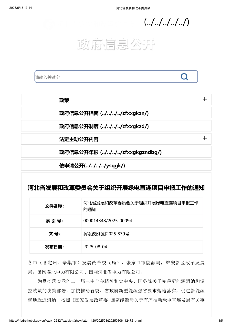 河北省发改委:关于组织开展绿电直连项目申报工作的通知_第1页