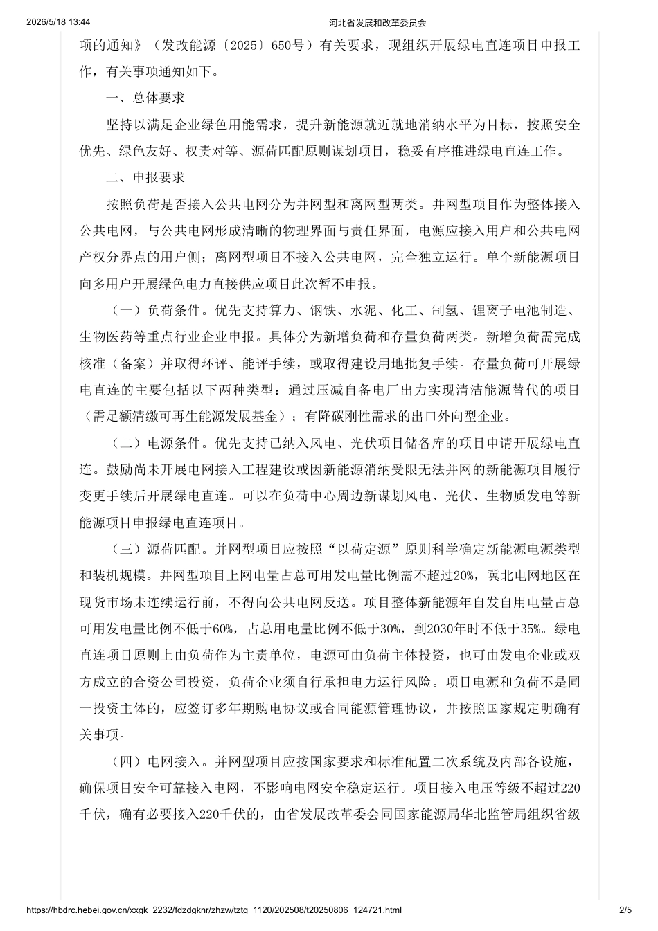 河北省发改委:关于组织开展绿电直连项目申报工作的通知_第2页