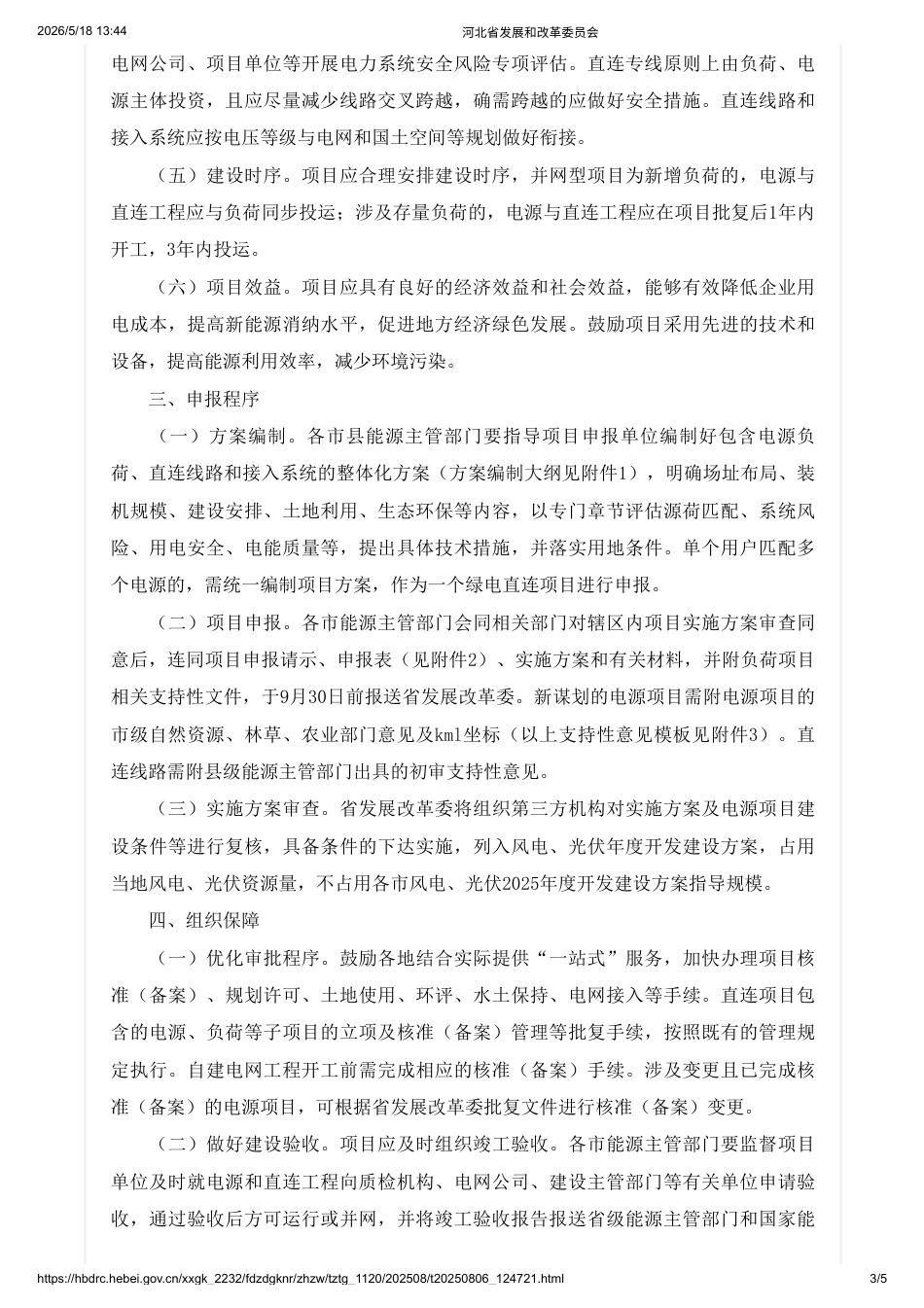 河北省发改委:关于组织开展绿电直连项目申报工作的通知_第3页