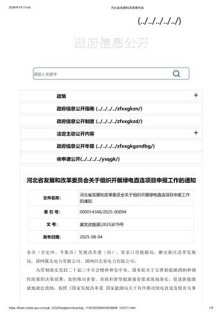 河北省发改委：关于组织开展绿电直连项目申报工作的通知