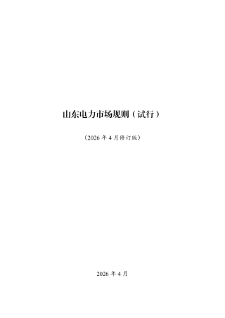 山东省三部门：山东电力市场规则（试行）（2026年4月修订版）