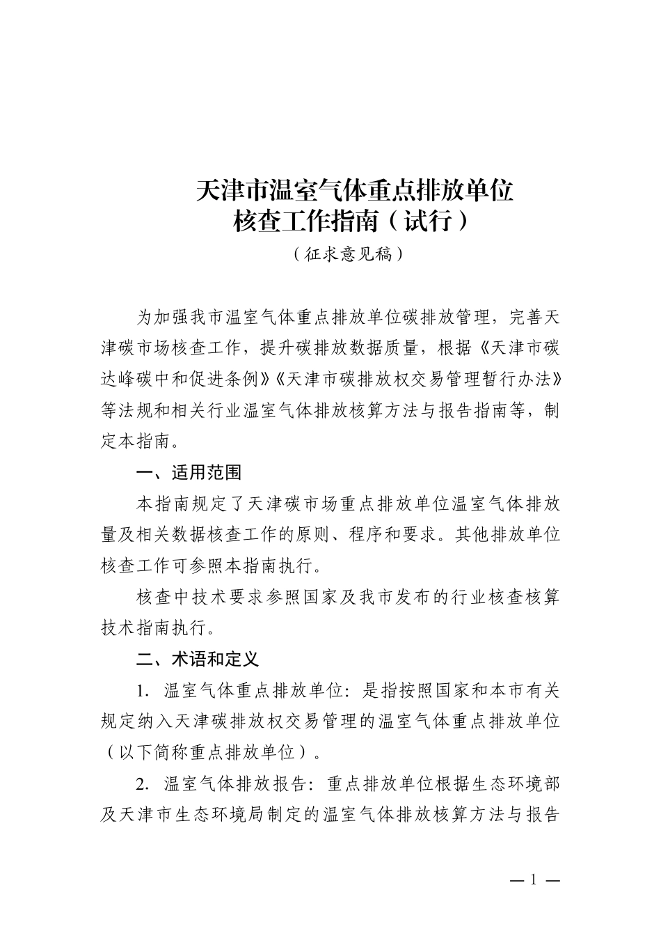 天津市生态环境局:天津市温室气体重点排放单位核查工作指南(试行)(征求意见稿)_第1页