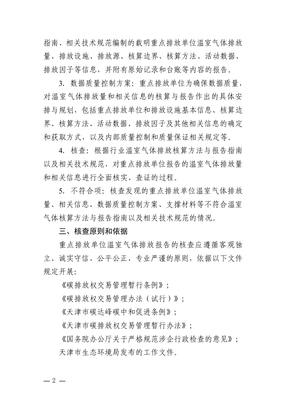 天津市生态环境局:天津市温室气体重点排放单位核查工作指南(试行)(征求意见稿)_第2页