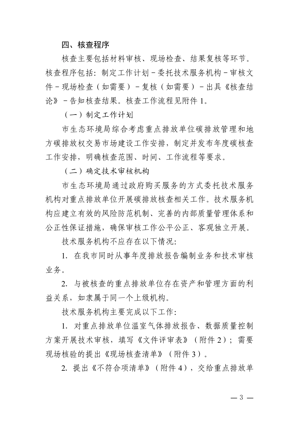 天津市生态环境局:天津市温室气体重点排放单位核查工作指南(试行)(征求意见稿)_第3页