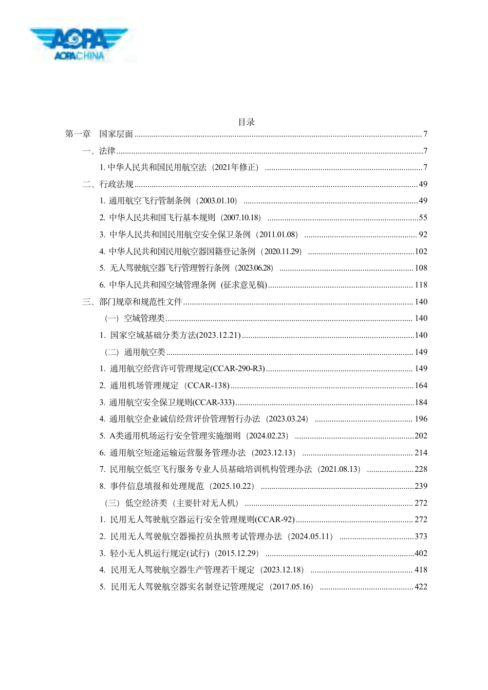 中国航空器拥有者及驾驶员协会：我国低空经济重点政策制度汇编（2025年汇总）_第2页