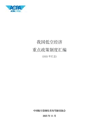 中国航空器拥有者及驾驶员协会：我国低空经济重点政策制度汇编（2025年汇总）