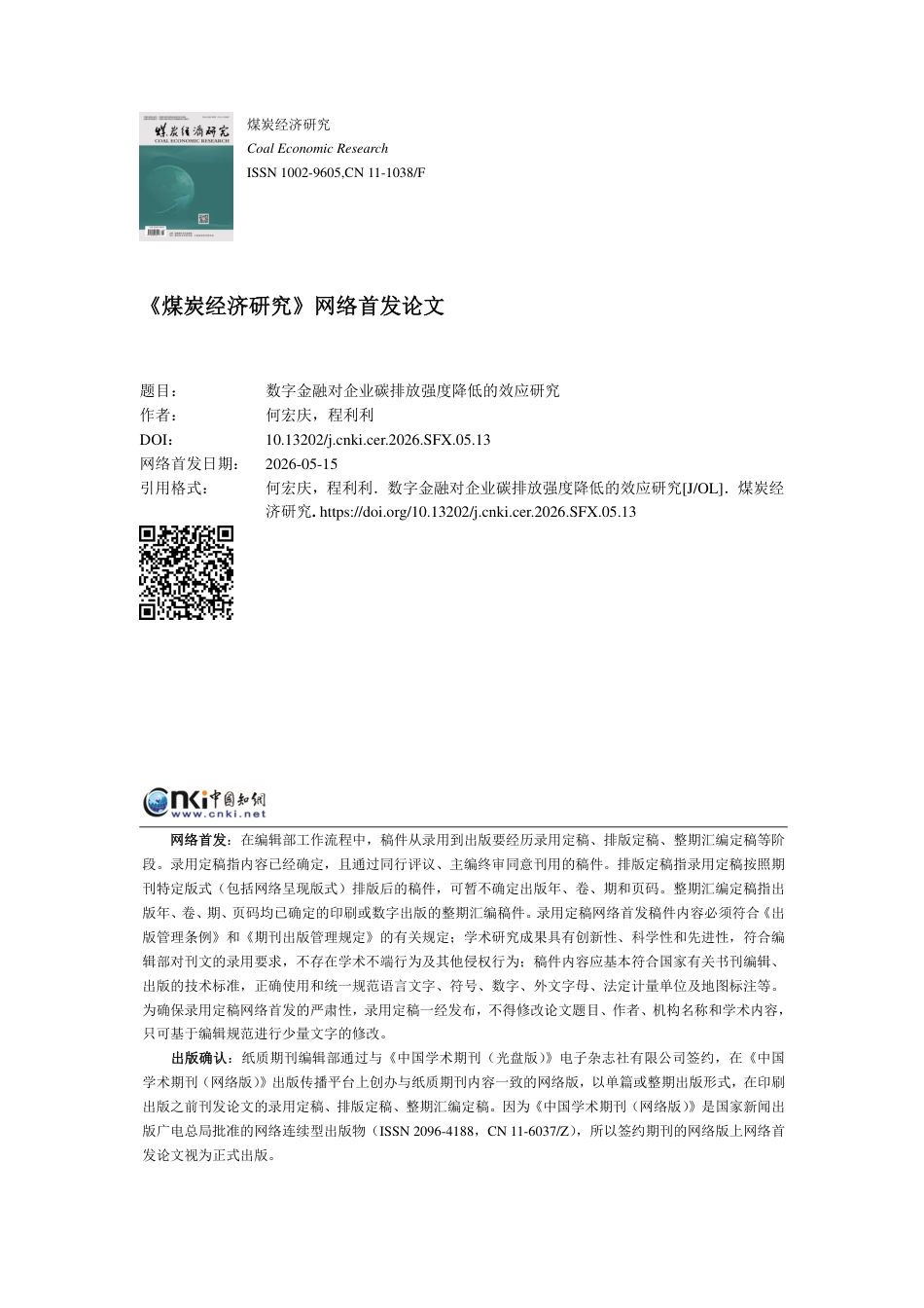 数字金融对企业碳排放强度降低的效应研究_第1页