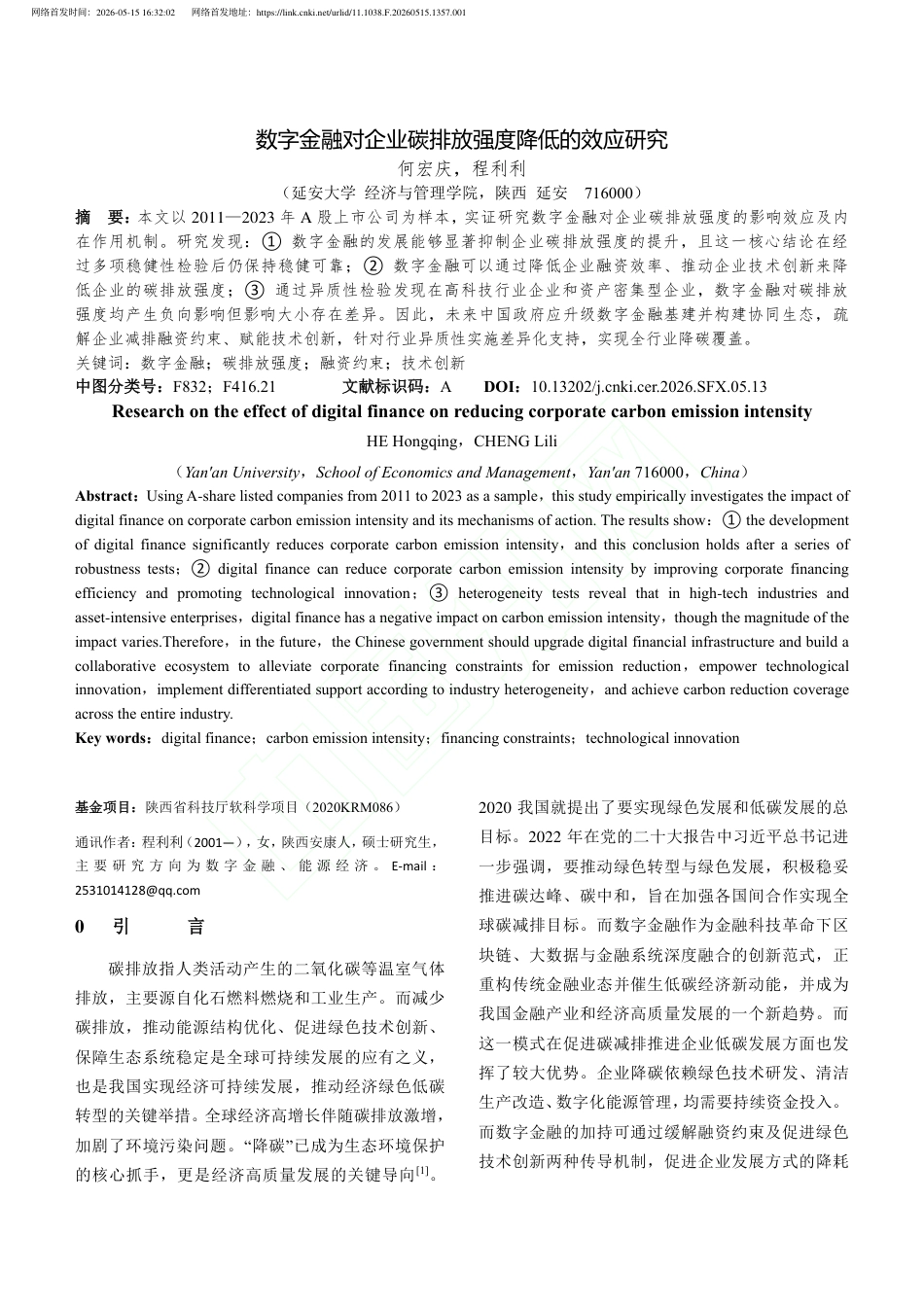 数字金融对企业碳排放强度降低的效应研究_第2页