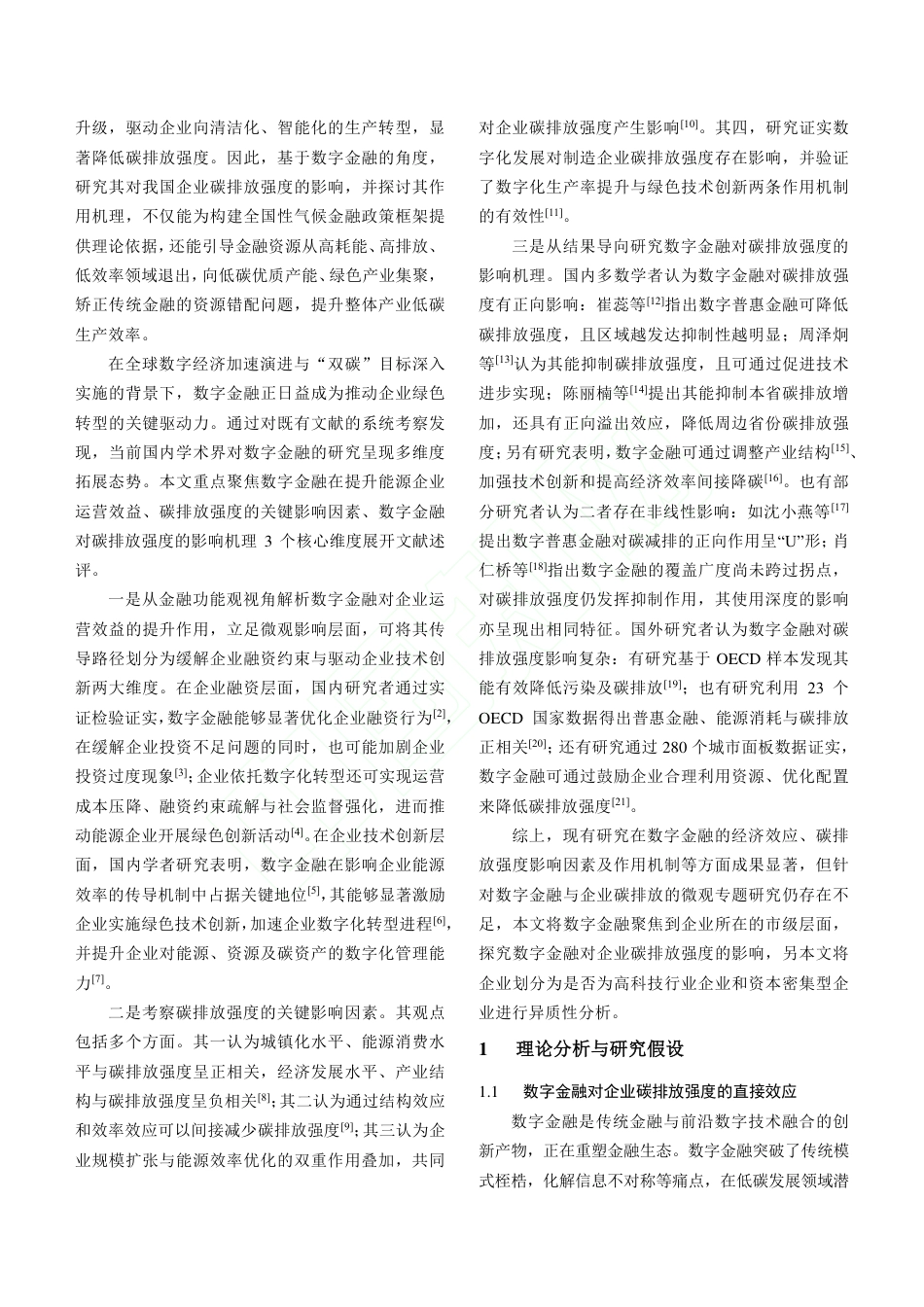 数字金融对企业碳排放强度降低的效应研究_第3页