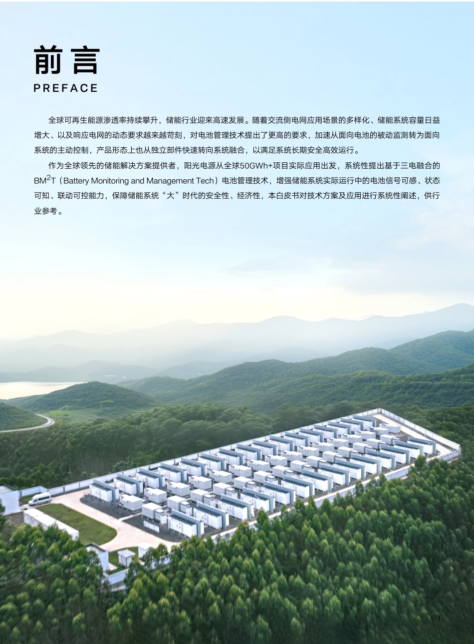 阳光电源:BM²T电池管理技术白皮书_第2页