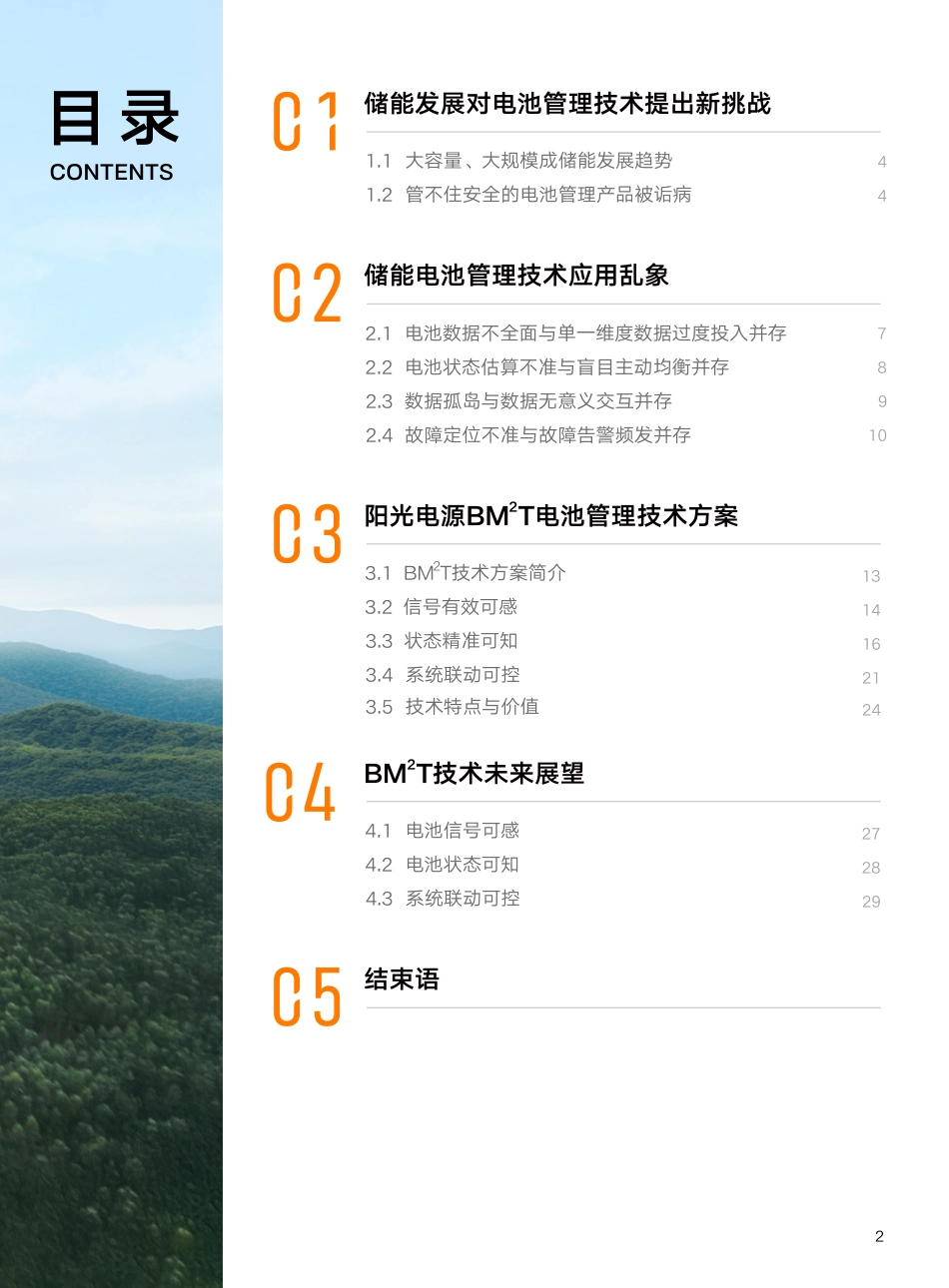 阳光电源:BM²T电池管理技术白皮书_第3页