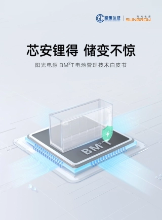 阳光电源：BM²T电池管理技术白皮书